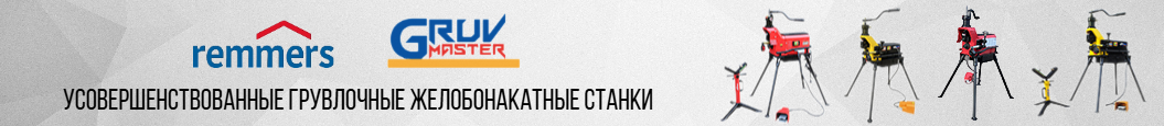 Гидравлические желобонакатчики для грувлок Remmers & GruvMaster