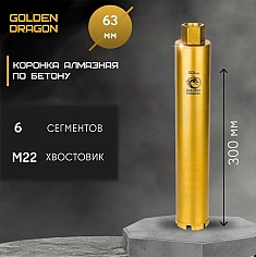 Характеристики коронок алмазных по бетону Golden Dragon М22 63/370 мм Характеристики коронок алмазных по бетону Golden Dragon М22 63/370 мм