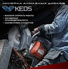 Характеристики универсального алмазного диска Keos Professional 350 мм Характеристики универсального алмазного диска Keos Professional 350 мм
