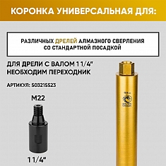 Крепление коронки алмазной по бетону Golden Dragon М22 63/370 мм Крепление коронки алмазной по бетону Golden Dragon М22 63/370 мм