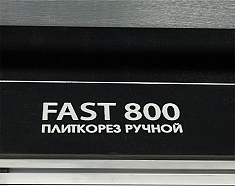 Модель плиткореза ручного с лазерным указателем Diamaster Fast 800